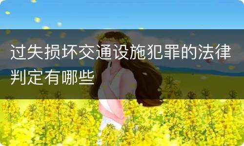 过失损坏交通设施犯罪的法律判定有哪些