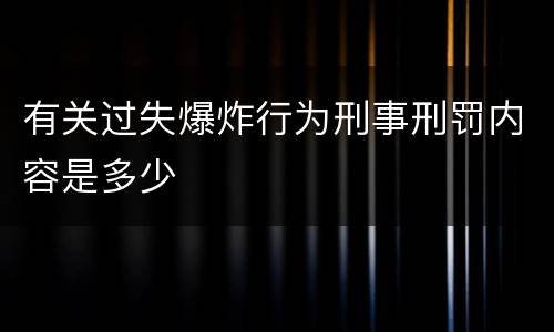 有关过失爆炸行为刑事刑罚内容是多少