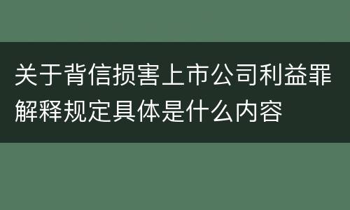 关于背信损害上市公司利益罪解释规定具体是什么内容