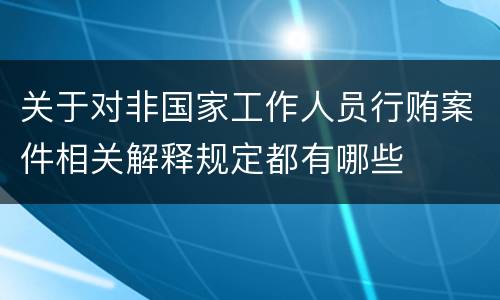 关于对非国家工作人员行贿案件相关解释规定都有哪些