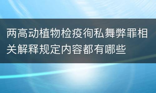 两高动植物检疫徇私舞弊罪相关解释规定内容都有哪些