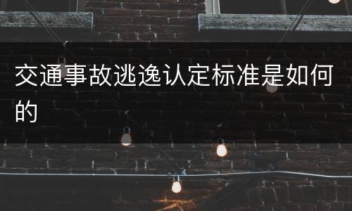 交通事故逃逸认定标准是如何的