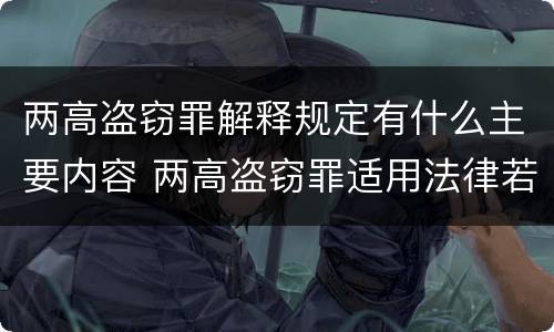 两高盗窃罪解释规定有什么主要内容 两高盗窃罪适用法律若干问题的解释
