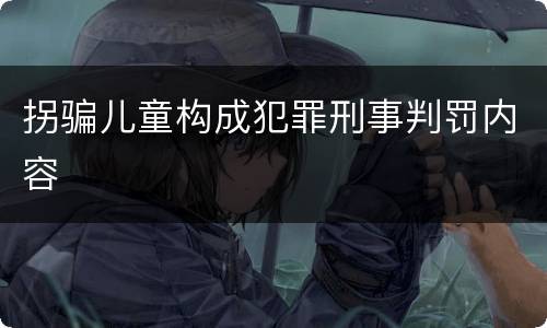 拐骗儿童构成犯罪刑事判罚内容