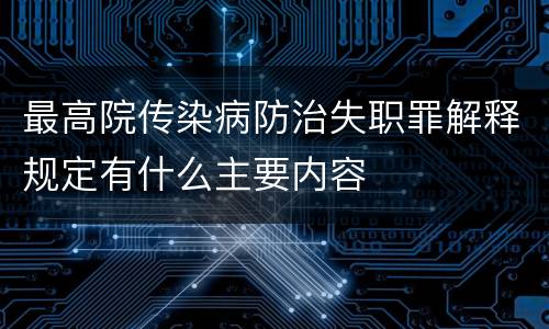 最高院传染病防治失职罪解释规定有什么主要内容