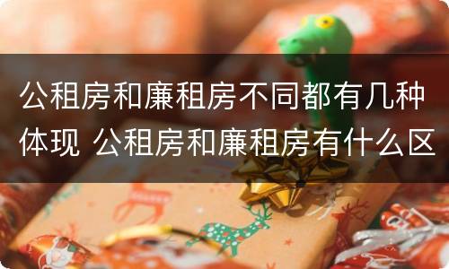 公租房和廉租房不同都有几种体现 公租房和廉租房有什么区别呢