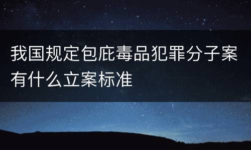 我国规定包庇毒品犯罪分子案有什么立案标准