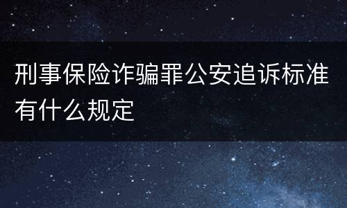 刑事保险诈骗罪公安追诉标准有什么规定