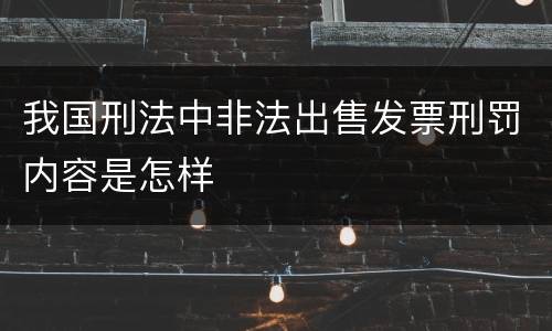 我国刑法中非法出售发票刑罚内容是怎样