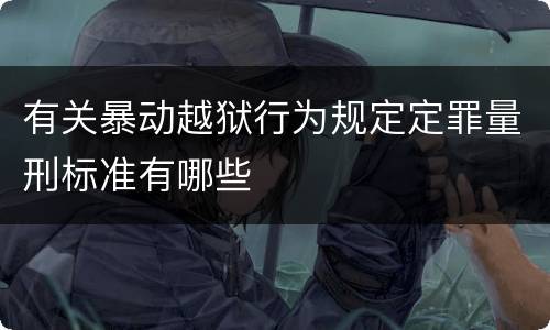 有关暴动越狱行为规定定罪量刑标准有哪些