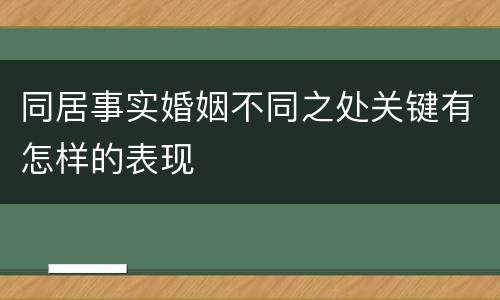 同居事实婚姻不同之处关键有怎样的表现