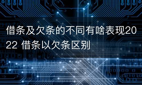 借条及欠条的不同有啥表现2022 借条以欠条区别