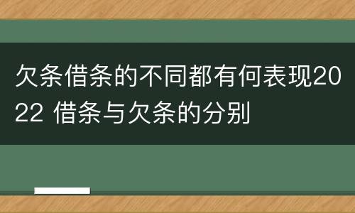 欠条借条的不同都有何表现2022 借条与欠条的分别