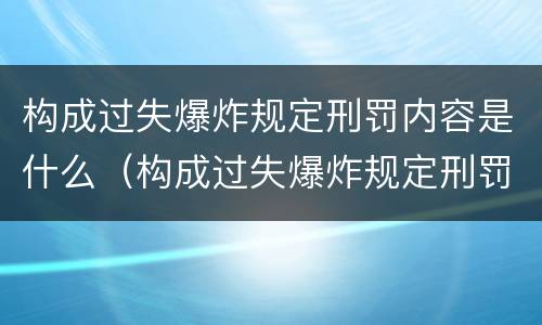 构成过失爆炸规定刑罚内容是什么（构成过失爆炸规定刑罚内容是什么意思）