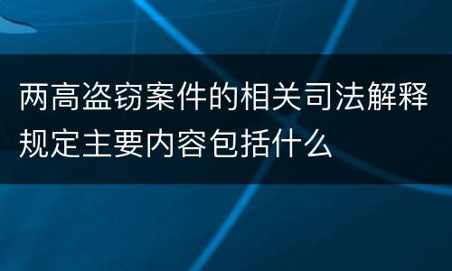 两高盗窃案件的相关司法解释规定主要内容包括什么
