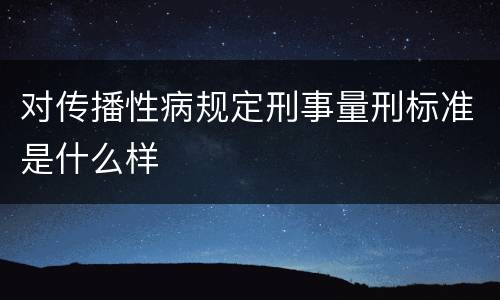 对传播性病规定刑事量刑标准是什么样