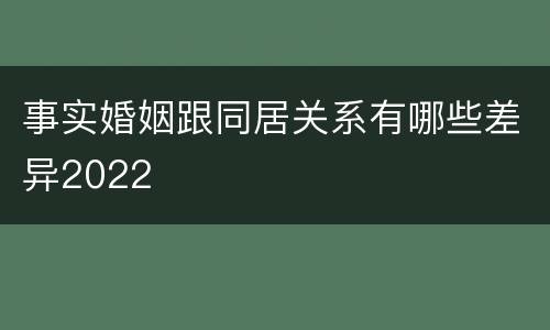 事实婚姻跟同居关系有哪些差异2022