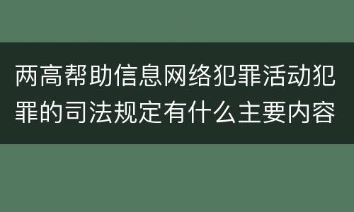 两高帮助信息网络犯罪活动犯罪的司法规定有什么主要内容