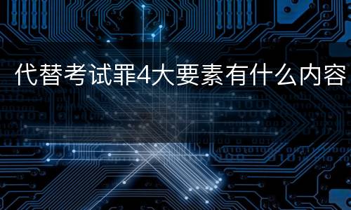 代替考试罪4大要素有什么内容