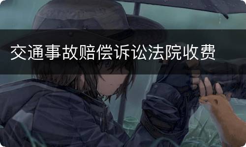 交通事故赔偿诉讼法院收费