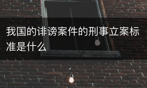 我国的诽谤案件的刑事立案标准是什么
