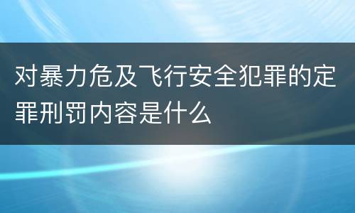 对暴力危及飞行安全犯罪的定罪刑罚内容是什么