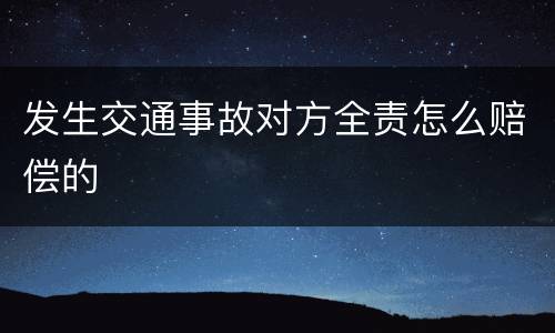 发生交通事故对方全责怎么赔偿的