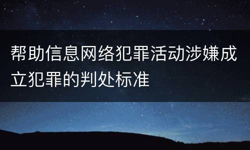 帮助信息网络犯罪活动涉嫌成立犯罪的判处标准