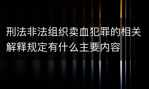 刑法非法组织卖血犯罪的相关解释规定有什么主要内容