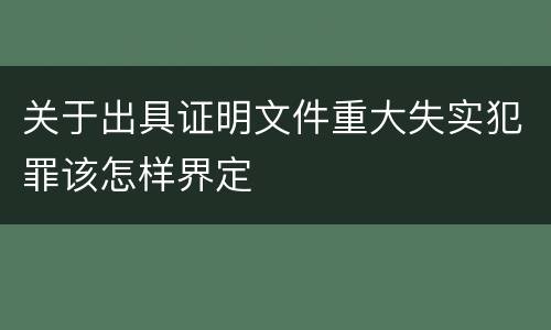 关于出具证明文件重大失实犯罪该怎样界定