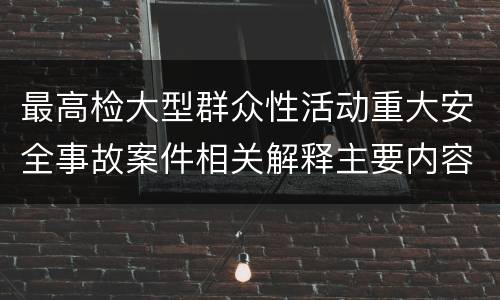 最高检大型群众性活动重大安全事故案件相关解释主要内容