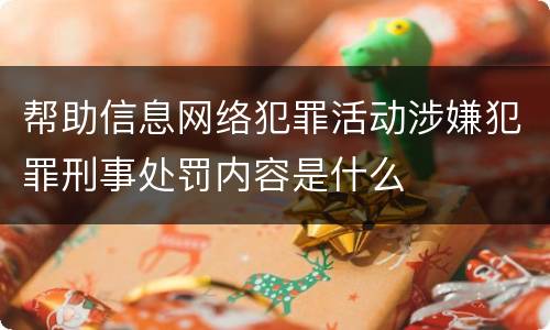 帮助信息网络犯罪活动涉嫌犯罪刑事处罚内容是什么