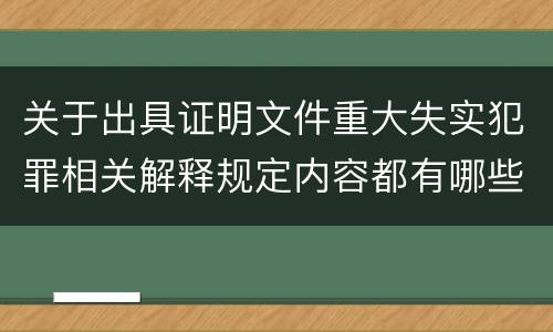 关于出具证明文件重大失实犯罪相关解释规定内容都有哪些