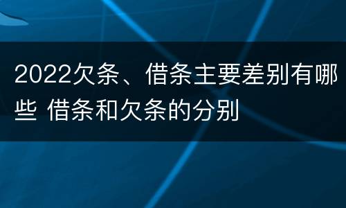 2022欠条、借条主要差别有哪些 借条和欠条的分别