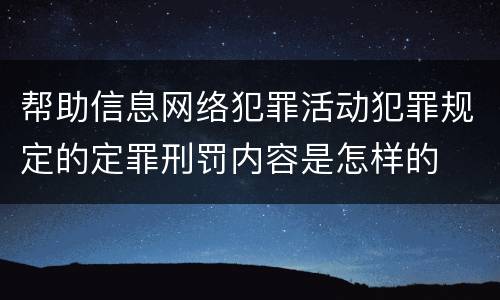 帮助信息网络犯罪活动犯罪规定的定罪刑罚内容是怎样的