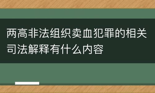 两高非法组织卖血犯罪的相关司法解释有什么内容