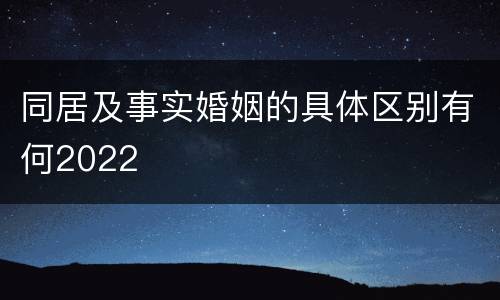 同居及事实婚姻的具体区别有何2022