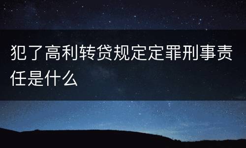 犯了高利转贷规定定罪刑事责任是什么