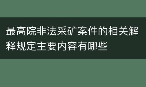 最高院非法采矿案件的相关解释规定主要内容有哪些