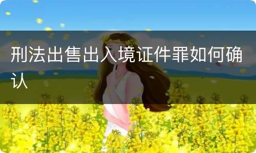 刑法出售出入境证件罪如何确认
