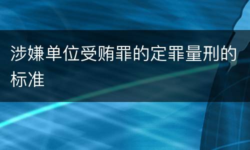 涉嫌单位受贿罪的定罪量刑的标准