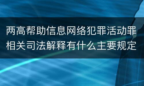 两高帮助信息网络犯罪活动罪相关司法解释有什么主要规定