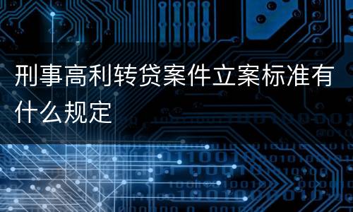 刑事高利转贷案件立案标准有什么规定