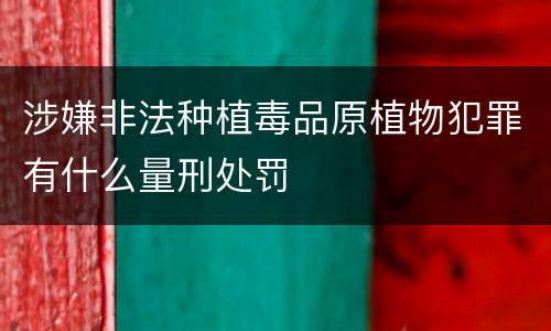 涉嫌非法种植毒品原植物犯罪有什么量刑处罚