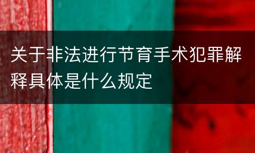 关于非法进行节育手术犯罪解释具体是什么规定