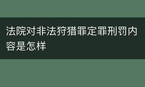 法院对非法狩猎罪定罪刑罚内容是怎样