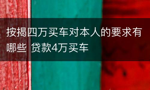按揭四万买车对本人的要求有哪些 贷款4万买车