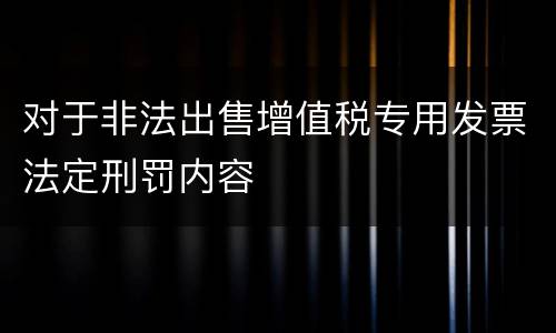 对于非法出售增值税专用发票法定刑罚内容