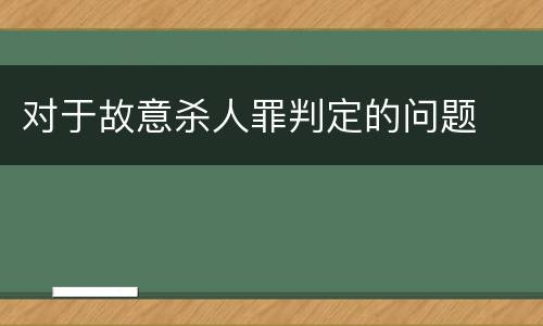 对于故意杀人罪判定的问题