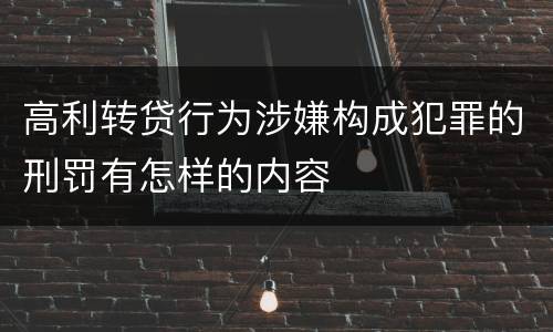 高利转贷行为涉嫌构成犯罪的刑罚有怎样的内容